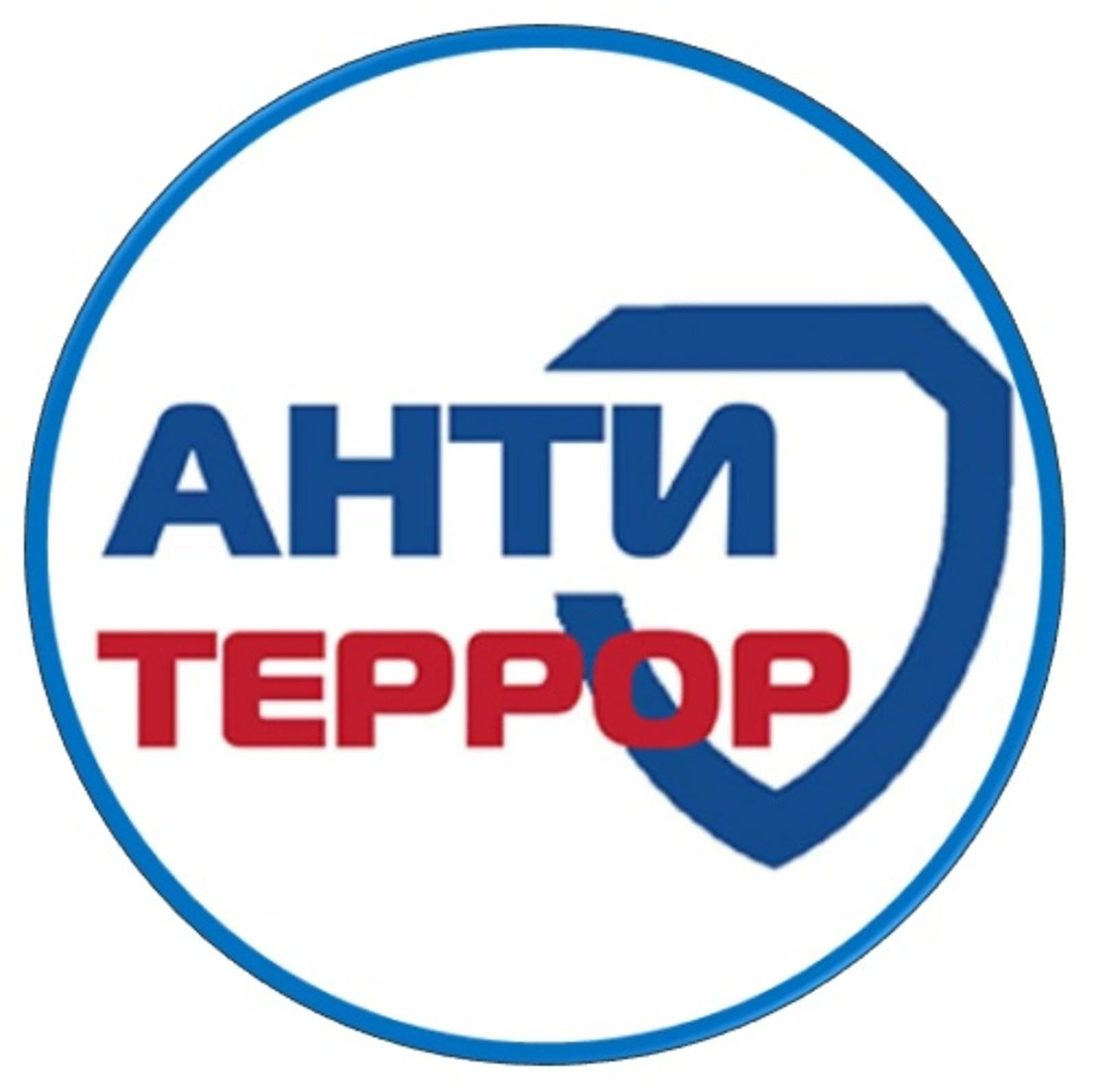 Противодействие терроризму и экстремизму