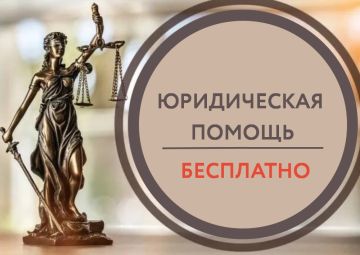 Бесплатная юридическая помощь для жителей нашего региона!.