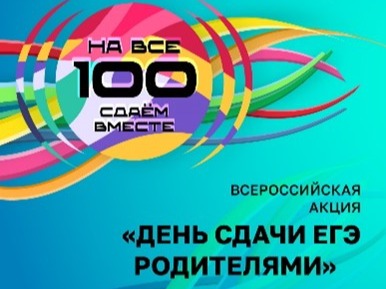 23 апреля 2026 года Навлинский район принял участие во Всероссийской акции «Сдаём вместе. Единый день сдачи ЕГЭ родителями».