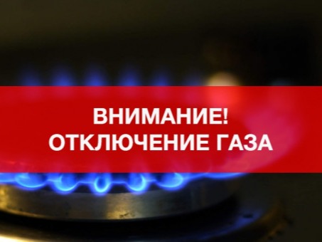 Отключение природного газа 28.05.2026 г..