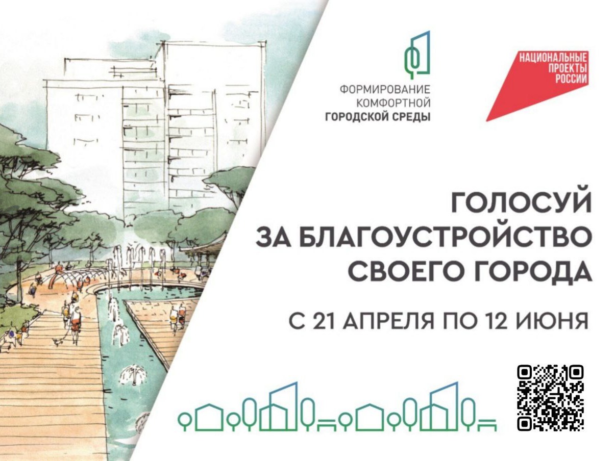 Продолжается Всероссийское онлайн голосование за выбор объектов благоустройства.