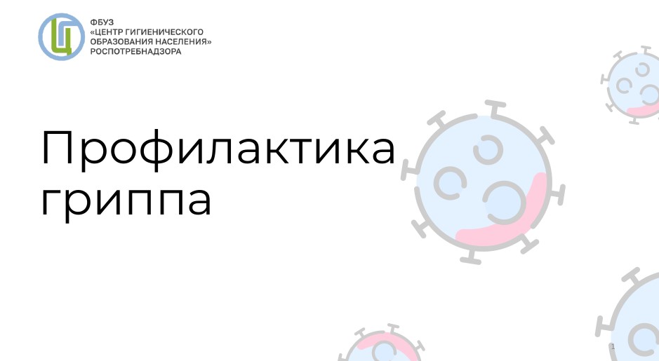 Профилактика гриппа.